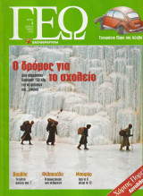 Περιοδικό Γεώ - Τεύχος 4 - 6 Μαίου 2000