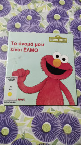 Το όνομά μου είναι Έλμο
