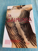 Τα δαιμόνια Andrew Davidson Άντριου Ντέιβιντσον