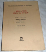 Η Γενεαλογία Θεών και Ηρώων Παναγιώτης Δημουλέας 1998 βιβλιο τριτο