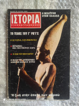 Ιστορία Εικονογραφημένη, Τεύχος 23 [Μάιος 1970] : Το Τέλος του Γ' Ράιχ