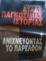 Άτλας Παγκόσμιας Ιστορίας (τεύχη 1,2,3,5,6)