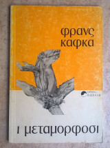 "ι μεταμορφοσι"