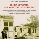 Η Νέα Ερυθραία στη χαραυγή της ζωής της
