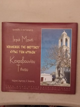 Ιερά Μονή Κοιμήσεως της Θεοτόκου Κεχροβουνίου Τήνου