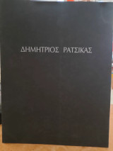 Δημήτριος Ράτσικας