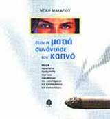 ΟΤΑΝ Η ΜΑΤΙΑ ΣΥΝΑΝΤΗΣΕ ΤΟΝ ΚΑΠΝΟ