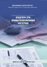 Εισαγωγή στη χρηματοοικονομική λογιστική