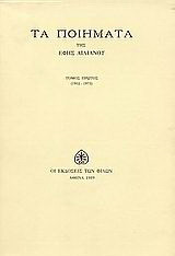 Τα ποιήματα: 1952-1973