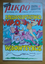 Μικρό Παραπέντε Περιοδικό κόμικς για ενήλικες τεύχος 29 Δεκέμβριος 1988