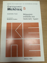 Επιστημονικές μελέτες 5 Φάρμακα:επίπεδο και πολιτική τιμών