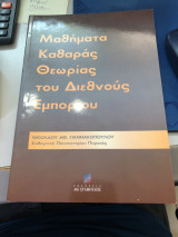 Μαθήματα καθαράς θεωρίας του διεθνούς εμπορίου