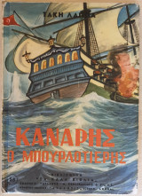 Κανάρης ο μπουρλοτιέρης