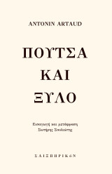 Πούτσα και Ξύλο
