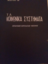 Τα κοινωνικά συστήματα