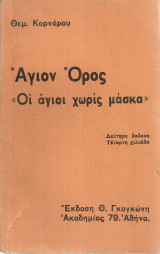Άγιον Όρος "Οι άγιοι χωρίς μάσκα"