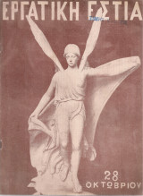 Εργατική Εστία, Έτος Β', Αριθ.4(16), Οκτώβριος 1948