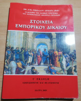 Στοιχεία Εμπορικού Δικαίου