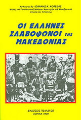 Οι Έλληνες σλαβόφωνοι της Μακεδονίας