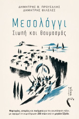 Μεσολόγγι: Σιωπή και θαυμασμός