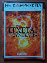 Θεός & Θρησκεία Τεύχος4 1999