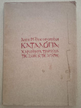 Καταλόγια, χαρούμενα τραγούδια της ζωής και της αγάπης