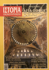 Ιστορία Εικονογραφημένη, Αφιέρωμα Αγία Σοφία