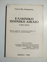 Ελληνικό ποινικό δίκαιο γενικό μέρος