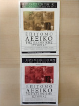 Επίτομο Λεξικό της Ελληνικής Ιστορίας. Από την Άλωση έως το 1832. Η Επανάσταση του 1821. Μέρος 1ο & 2ο