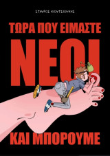 Τώρα που είμαστε νέοι και μπορούμε