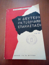 Η δεύτερη οκτωβριανή επανάσταση