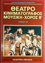 Εγκυκλοπαιδικοι θησαυροι:Θεατρο Κινηματογραφος Μουσικη Χορος Β' Τομος 18