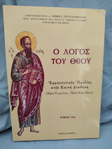 Ο Λόγος του Θεού Ερμηνευτικές ομιλίες στην Καινή Διαθήκη ( Πρός Ρωμαίους - Πρός Κορινθίους)