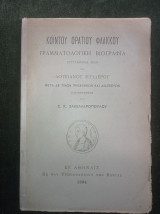 Κόιντου Οράτιου Φλάκκου - Γραμματολογική Βιογραφία (εξελληνισθείσα υπό Σ. Κ. Σακελλαρόπουλου)