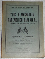 Πως η Μακεδονια παρεμεινεν Ελληνικη Νικ.Γκαρμπολα Τομος πρωτος