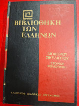 Βιβλιοθήκη των Ελλήνων.
