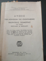 Λύσεις των ασκήσεων της εγκεκριμένη θεωρητικής Γεωμετρίας