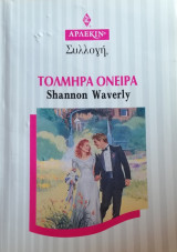 Τολμηρά όνειρα Άρλεκιν Συλλογή Νο 1795