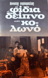 Τα Φίδια το Δείπνο στον Κολωνό