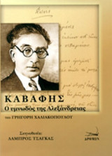 ΚΑΒΑΦΗΣ Ο ΥΜΝΩΔΟΣ ΤΗΣ ΑΛΕΞΑΝΔΡΕΙΑΣ