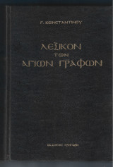 Λεξικόν των Αγίων Γραφών