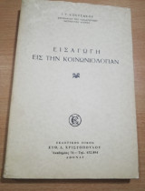 Εισαγωγή εις την Κοινωνιολογίαν