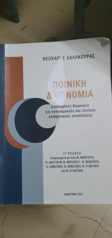 Ποινική Δικονομία
