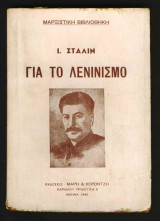 Για τον Λενινισμό