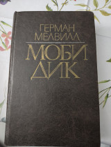 Моби дик