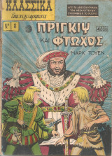 Κλασσικά εικονογραφημένα Νο.8 Πρίγκηψ και φτωχός