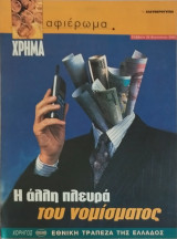 Περιοδικό αφιέρωμα 26/08/2000 Χρήμα Η άλλη πλευρά του νομίσματος