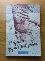 Η αγάπη άργησε μια μέρα