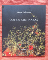 Ο Αγιος Ζαμπλακας