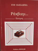 Ρέκβιεμ